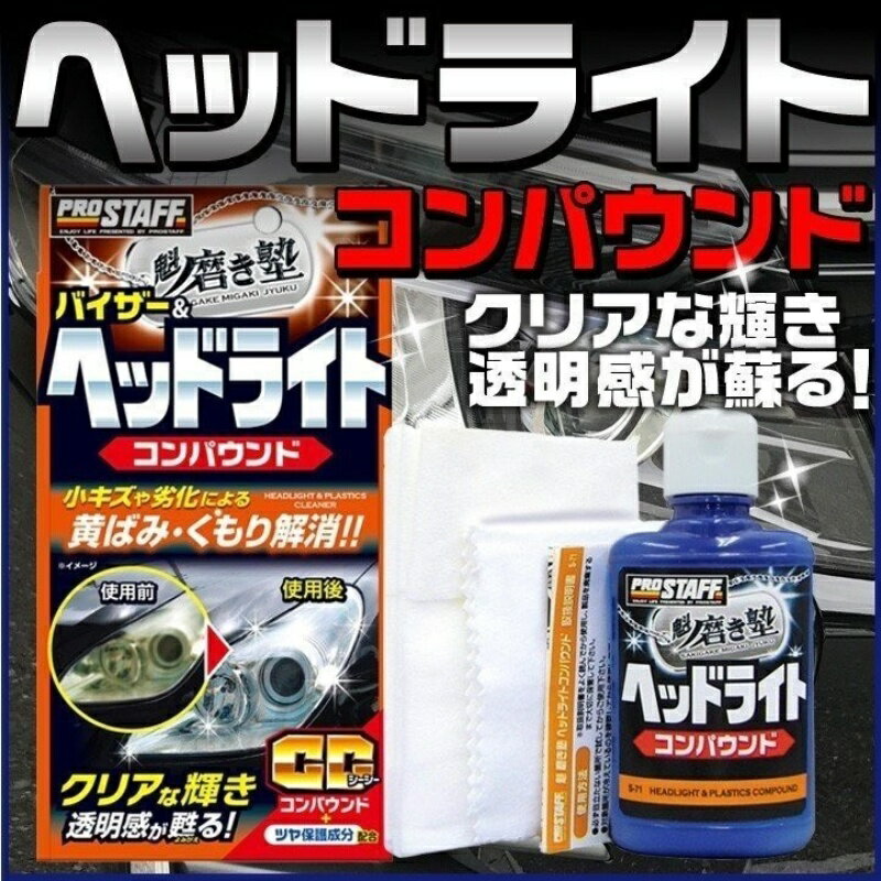 魁磨き塾 ヘッドライトコンパウンド