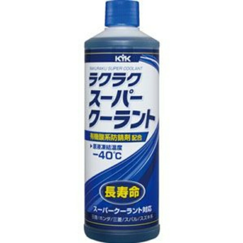 KYK ラクラク スーパークーラント 400ml 青