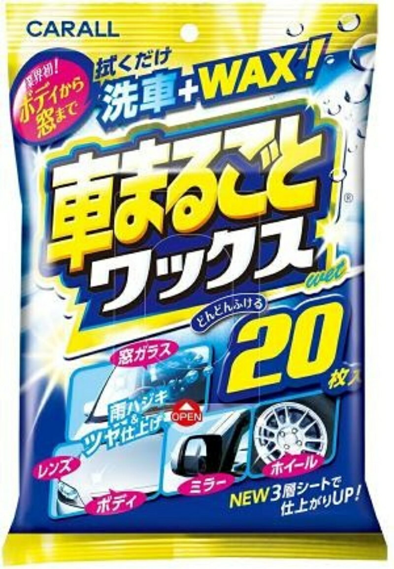 車まるごとワックスウエット