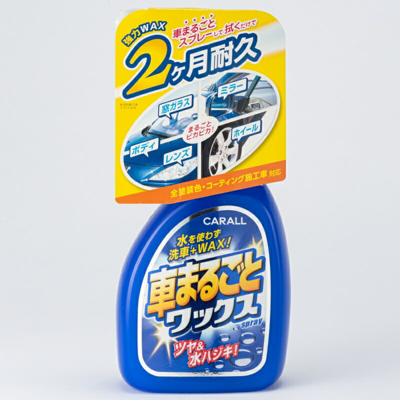 車まるごとワックススプレー