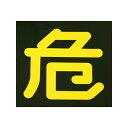 危険四角マーク マグネット(2)