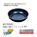 ルクスパン ブルーダイヤモンドコートIH対応フライパン20cm