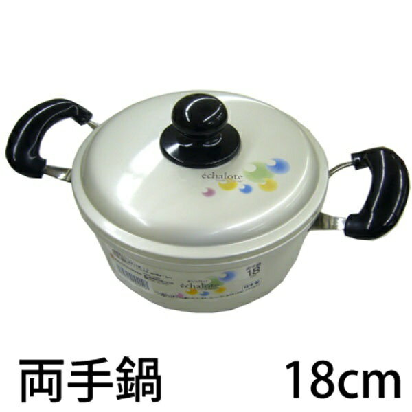 エシャロット 両手鍋18cm