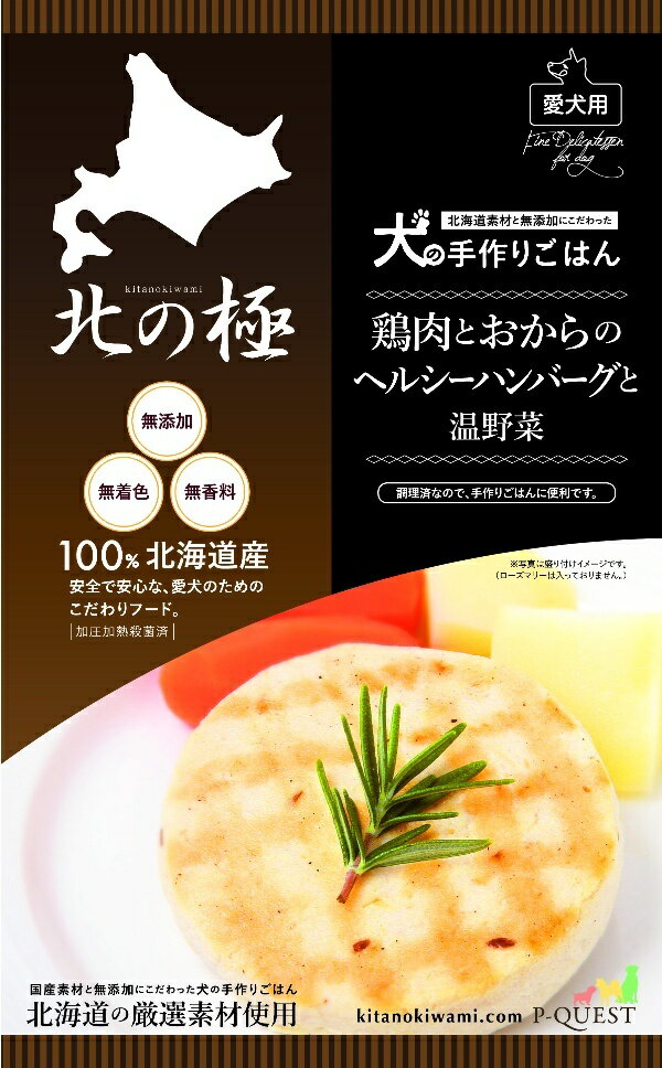 北の極 鶏肉とおからのヘルシーハンバーグと温野菜 80g 1商品のみ