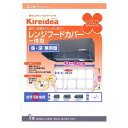 キレイディア レンジフードカバー 深型用フリーサイズ 1枚入