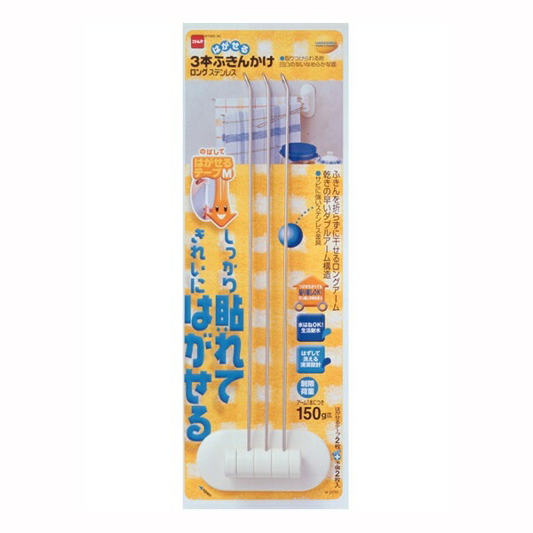 はがせるキッチン・サニタリー 3本ふきんかけ ロング ステンレス