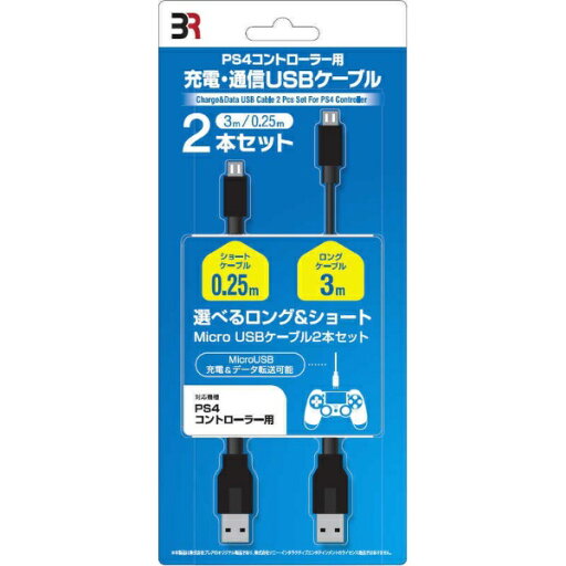 PS4 BR-0009 ブレア 充電・通信ケーブル ショート0.25mとロング3mのMicro 825607 ドムス PS4 BR-0009 ブレア 充電・通信ケーブル ショート0.25mとロング3mのMicro 825607 ドムス