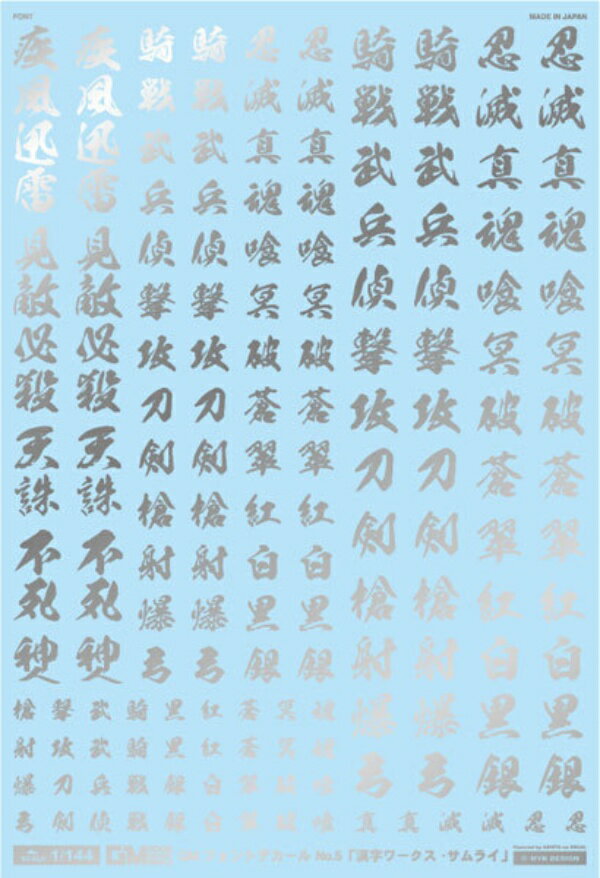 アシタのデカール 144 フォントデカール No.5「漢字ワークス DESIGN] GM-252 GM-252 MYKDESIGN
