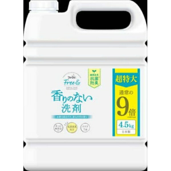 FAフリー& 超コン液体洗剤 無香料4.5kg
