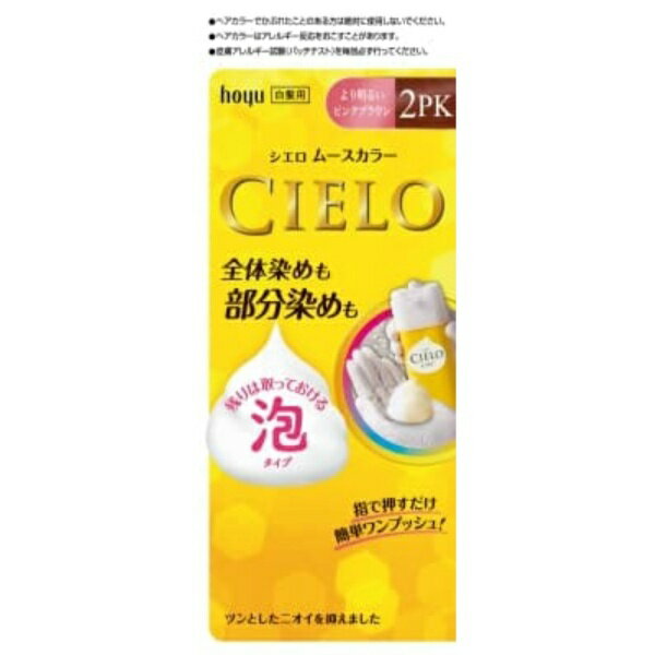 シエロ ムースカラー 2PK より明るいピンクブラウン
