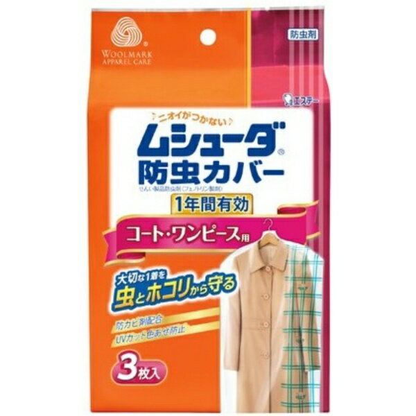 ムシューダ 防虫カバー 1年間有効 コート・ワンピース用