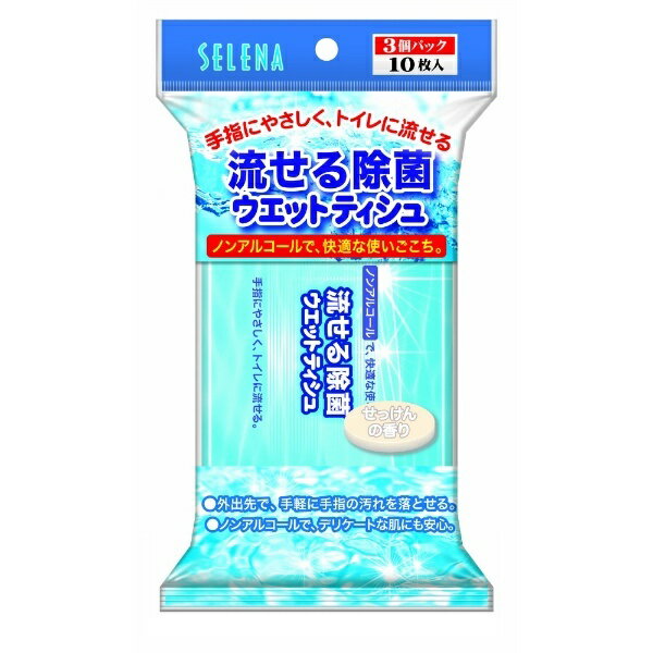 流せる除菌ウェットティシュ（せっけん）10枚3個パック