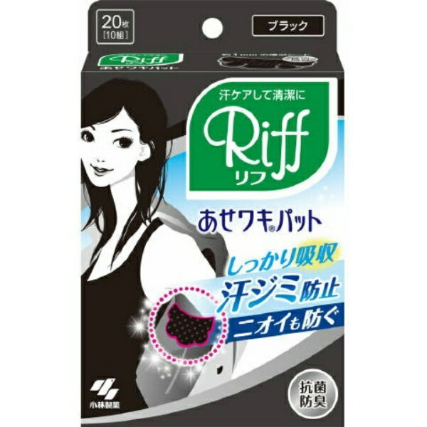 Riffあせワキパット ブラック 20枚