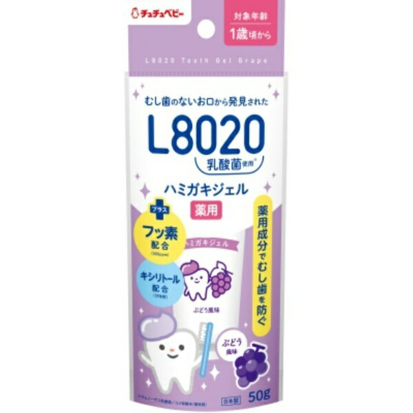 チュチュベビー L8020乳酸菌 薬用ハミガキジェル ぶどう風味