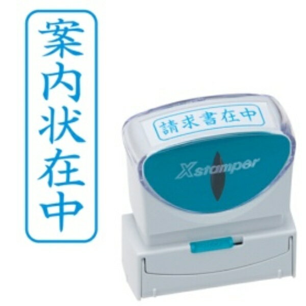 シヤチハタ Xスタンパー ビジネス用キャップレス B型 (案内状在中) タテ 藍色 X2−B−015V3 1個