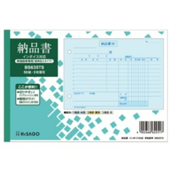 ヒサゴ 納品書 インボイス対応（単独税率記載） B6ヨコ 3枚複写 50組 BS635TS 1冊