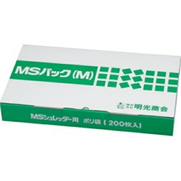 明光商会 シュレッダー用ゴミ袋 MSパック Mサイズ 1パック(200枚)