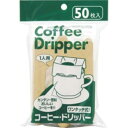 アートナップ コーヒー・ドリッパー 1杯用 1パック（50枚）