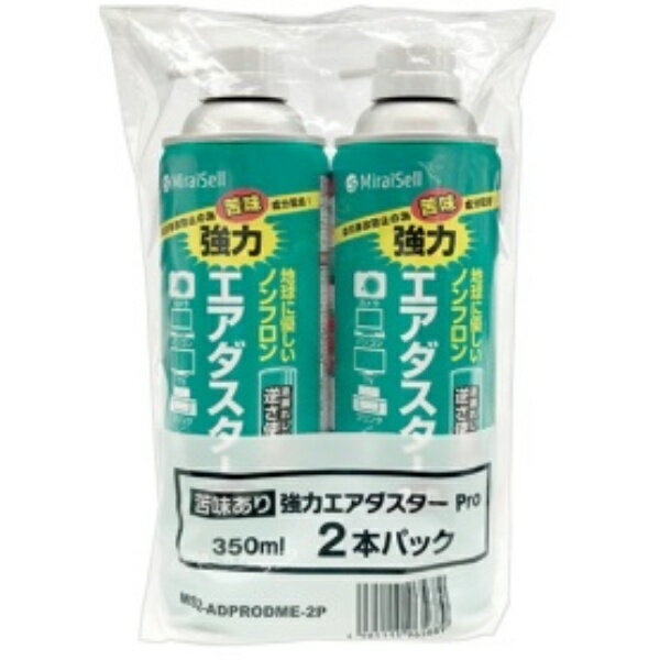 ミライセル 強力エアダスターPro 350ml MS2－ADPRODME－2P 1パック（2本）