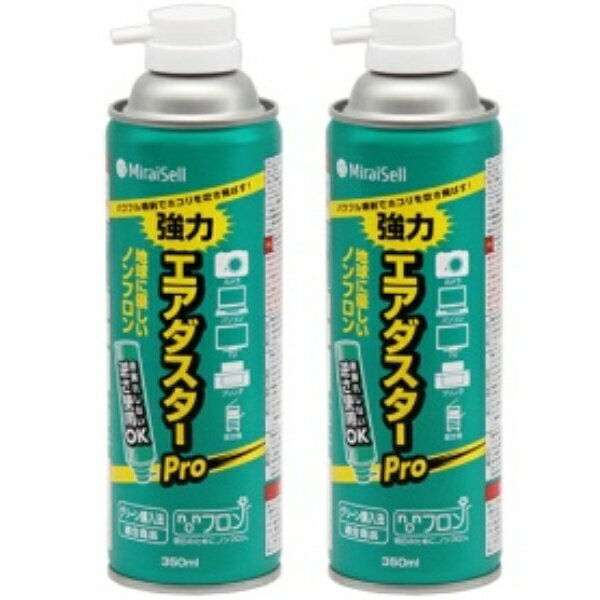 ミライセル エアダスターPro 350ml（苦み成分なし） MS2－ADPRO－2P 1パック（2本）