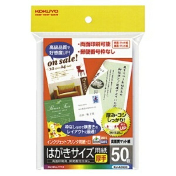 コクヨ インクジェットプリンタ用はがき用紙 両面マット紙・厚手 KJ－A3630N 1冊（50枚）