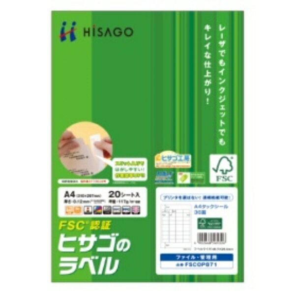 ヒサゴ タックシール（FSC森林認証紙） A4 36面 45．7×25．4mm FSCOP871 1冊（20シート）