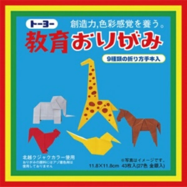 トーヨー 教育おりがみ 118×118mm 27色金銀入 000003 1パック（43枚）