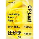 ヒサゴ フジプラ ラミネートフィルム CPリーフ A6(ハガキ) 100μ CP1011115Y 1パック(100枚)