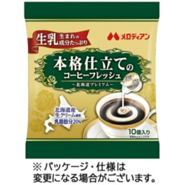 メロディアン 本格仕立てのコーヒーフレッシュ 北海道プレミアム 4.5ml 1袋(10個)