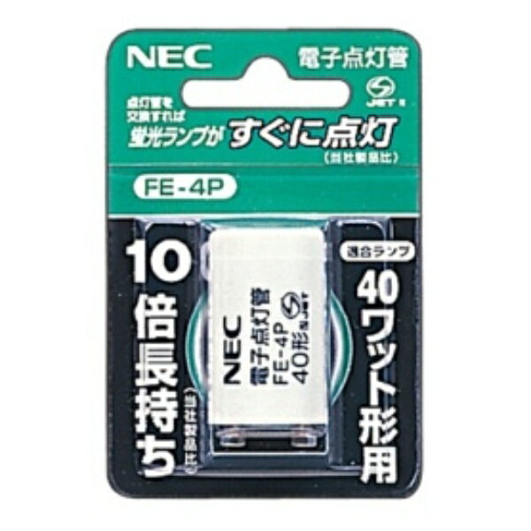 ホタルクス（NEC） 電子スタータ 40W用 FE－4P 1個 1