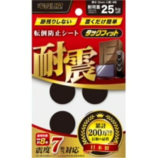 キタリア 耐震粘着固定マット タックフィット 小物類用 直径28mm TF−28K 1パック(4枚) キタリア 耐震粘着固定マット タックフィット 小物類用 直径28mm TF−28K 1パック(4枚)