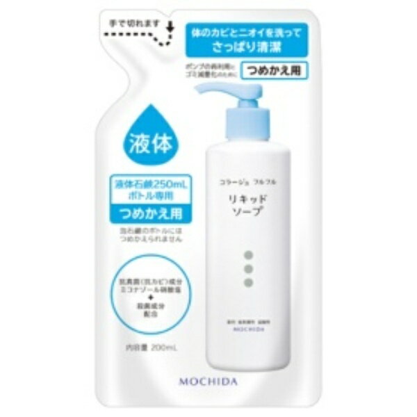 持田ヘルスケア コラージュ フルフル液体石鹸 つめかえ用 200ml 1パック