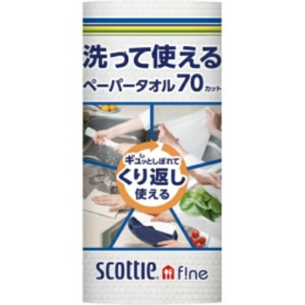 日本製紙クレシア スコッティファイン 洗って使えるペーパータオル 70カット 1ロール