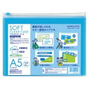 コクヨ ソフトクリヤーケース クリヤー&カラー A5ヨコ マチなし チャック付き ライトブルー クケ−5315LB 1枚