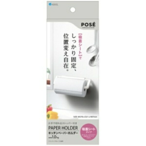 アスベル ポゼ キッチンペーパーホルダー 吸着シートタイプ 1個(3)