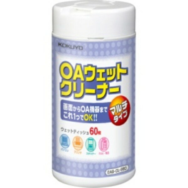 コクヨ OAクリーナー 除菌剤配合 マルチタイプ ボトルタイプ EAS−CL−E60 1個（60枚）
