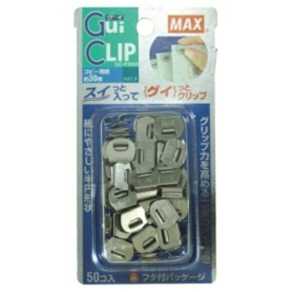 マックス グイクリップ シルバー GC−P3050 1パック（50個）