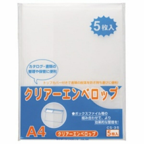 ライオン事務器 クリアーエンベロップ A4 CS−35A4−5P 1パック（5冊）