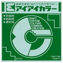 エヒメ紙工 アイアイカラー おりがみ単色 No.120 150×150mm みどり AI-TAN9 1パック(100枚)