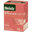 味の素AGF(エージーエフ) ブレンディ パーソナルインスタントコーヒー やすらぎのカフェインレス 1箱(32本)