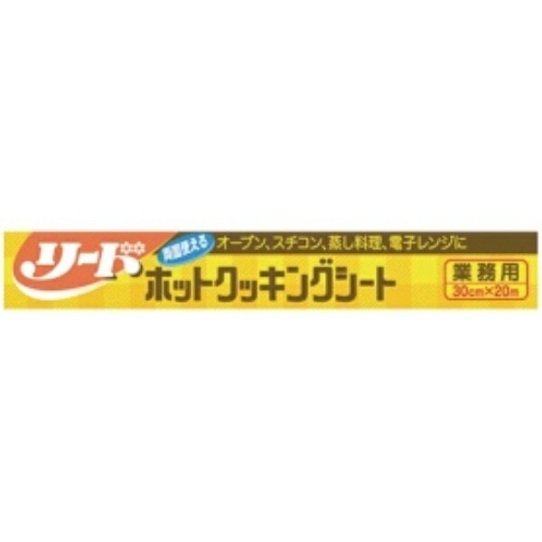 ライオン リードホットクッキングシート 業務用 30cm×20m 1本