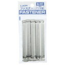 ライオン事務器 ファスナー ブリキ製 80mm間隔 No.18T 1パック(10本)