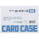 ライオン事務器 カードケース 硬質タイプ B6 PVC 1枚