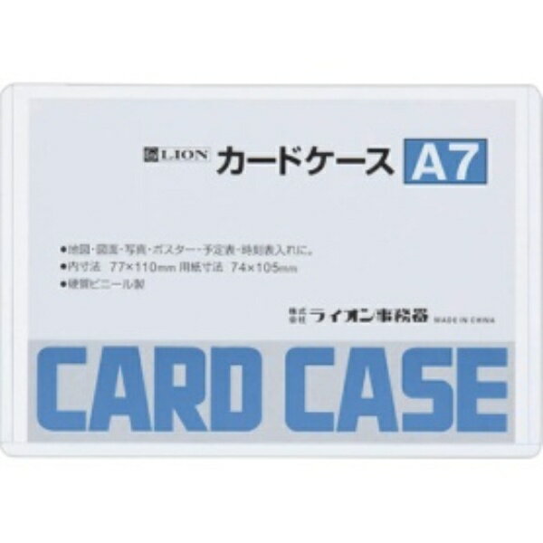 ライオン事務器 カードケース 硬質タイプ A7 PVC 1枚