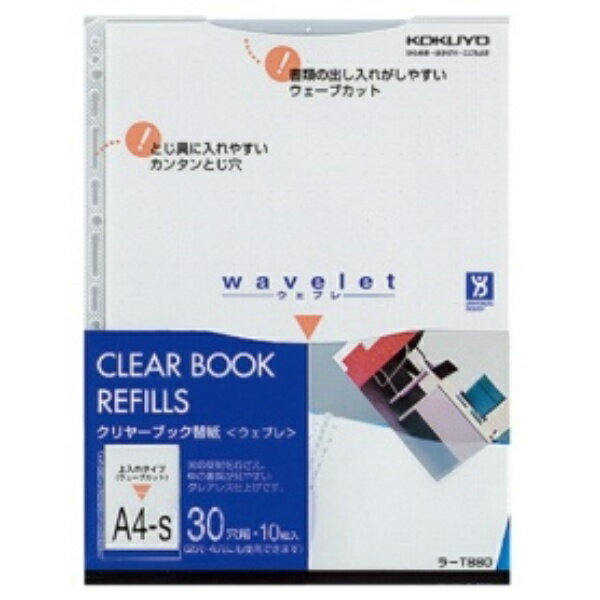 コクヨ クリヤーブック ウェブレ用替紙 A4タテ 2・4・30穴 ラ－T880 1パック（10枚）