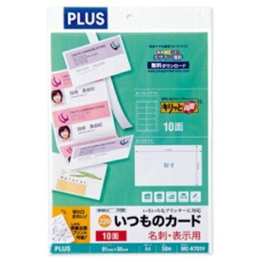 プラス いつものカード「キリッと両面」 名刺・表示用 普通紙 中厚口 A4 10面 ホワイト MC−K701V 1冊(50シート) プラス いつものカード「キリッと両面」 名刺・表示用 普通紙 中厚口 A4 10面 ホワイト MC−K701V 1冊(50シート)