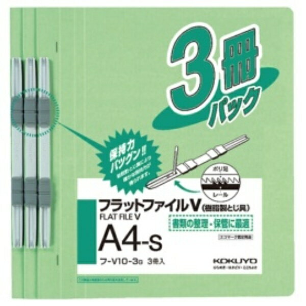 コクヨ フラットファイルV（樹脂製とじ具） A4タテ 150枚収容 背幅18mm 緑 フ－V10－3G 1パック（3冊）