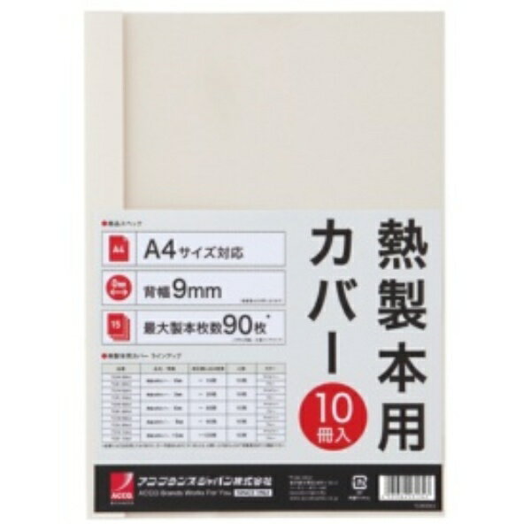 アコ・ブランズ サーマバインド専用熱製本用カバー A4 9mm幅 アイボリー TCW09A4R 1パック（10枚）