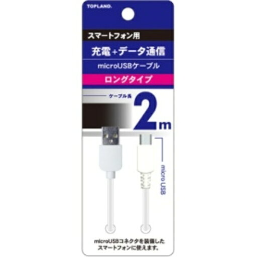 トップランド microUSBケーブル ホワイト 2m M8144W 1本 247-8562 トップランド microUSBケーブル ホワイト 2m M8144W 1本 247-8562