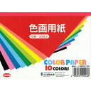 【トーヨー】 色画用紙 色画用紙 B6判 10色 106101